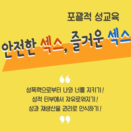 [포괄적 성교육] 안전한 섹스, 즐거운 섹스