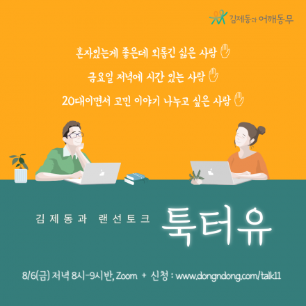 20대와 함께하는 김제동과 랜선토크 '툭터유'