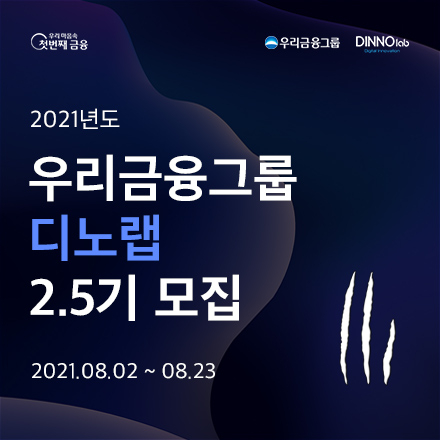 [우리금융그룹]디노랩 2.5기 모집