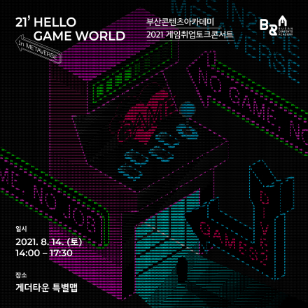 2021 BCA 게임취업토크콘서트  Hello, Game World!: in Metaverse