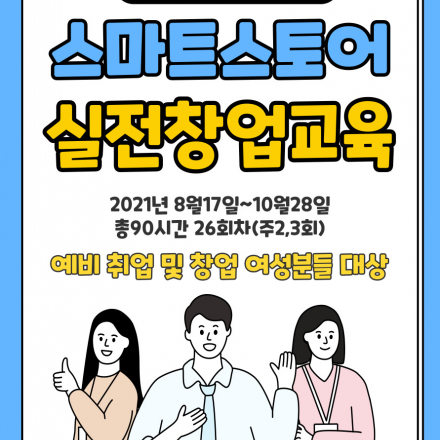 스마트스토어 실전창업교육 - 국비지원 무료교육