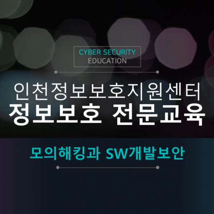 정보보호 온라인 전문교육 '모의해킹과 SW개발보안'