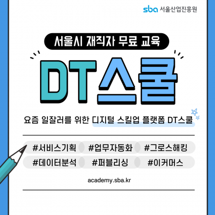 (서울시 재직자 무료교육) 일잘러를 위한 디지털 스킬업 플랫폼 DT스쿨 교육생 모집