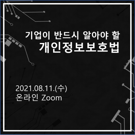 [무료/90분] 기업이 반드시 알아야 할 개인정보보호법