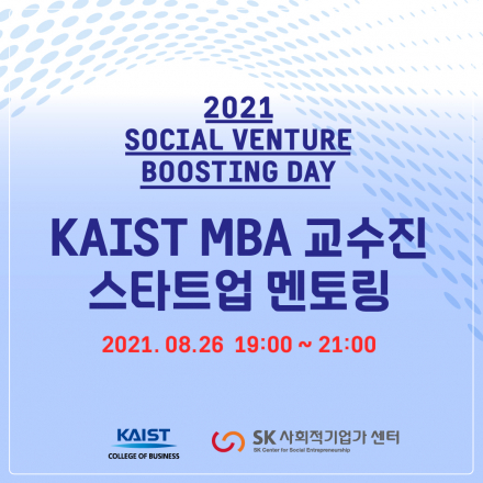 2021 KAIST 소셜벤처 부스팅데이 (그룹멘토링)