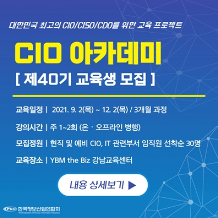 [IT 임원/재직자 교육] CIO아카데미 40기 수강생 모집 안내