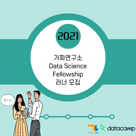 [무료 교육] 가짜연구소 Data Science Fellowship 프로그램