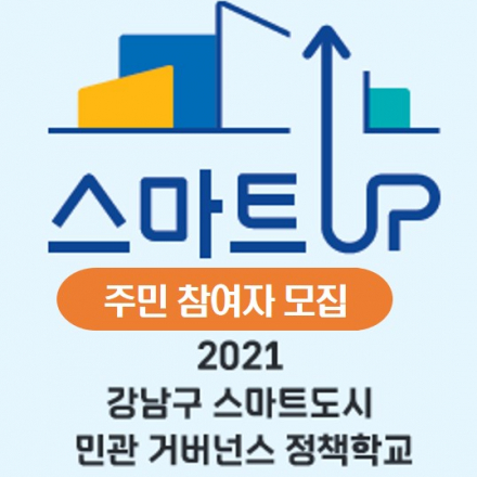 「2021 강남구 스마트도시 민관 거버넌스 정책학교」주민 참여 모집 [2차 진행]