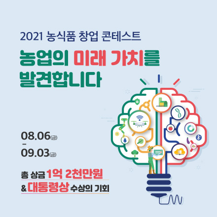 2021 농식품 창업 콘테스트