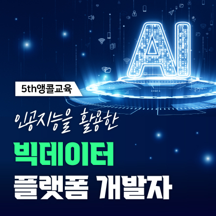 [5th앵콜교육] 2021 인공지능을 활용한 빅데이터 플랫폼 개발자
