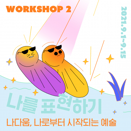 [2021 청년장애예술가양성사업] 워크숍 2 _ 나를 표현하기 참여자 모집