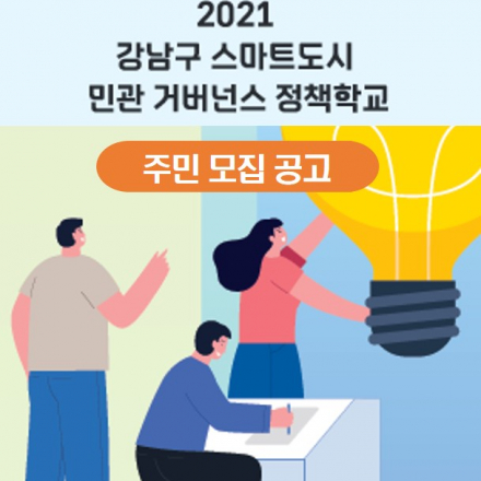 「2021 강남구 스마트도시 민관 거버넌스 정책학교」주민 참여 모집 [2차 진행]