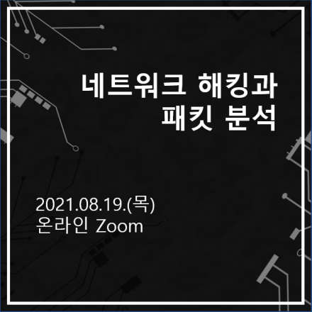 [무료/6시간] 네트워크 해킹과 패킷 분석