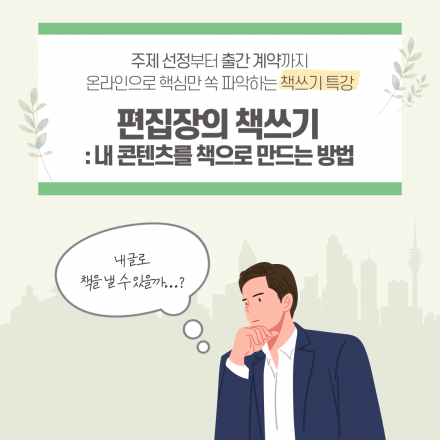 편집장의 책쓰기 : 내 콘텐츠를 책으로 만드는 방법