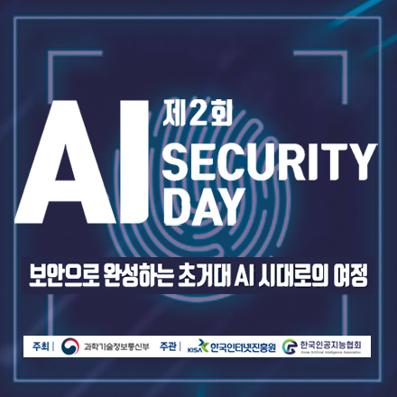 제2회 AI Security Day 세미나
