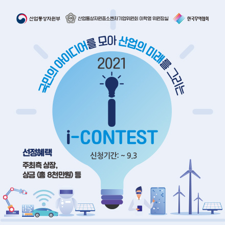 2021년도 I-Contest(산업기술 융합 BM 챌린지) 참가기업 모집(~9/3, 모집 연장)
