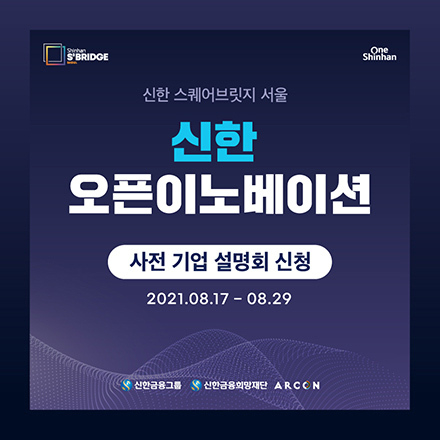 신한 오픈이노베이션 4기 기업 설명회(농심, 젠스타메이트, 한라, 한솔교육, 현대건설기계, LG전자)