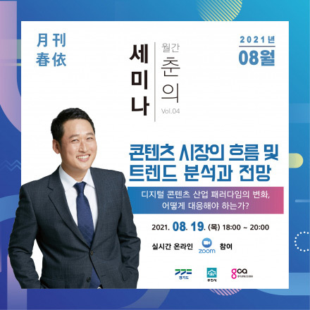 [월간춘의세미나] 콘텐츠 시장의 흐름 및 트렌드 분석과 전망