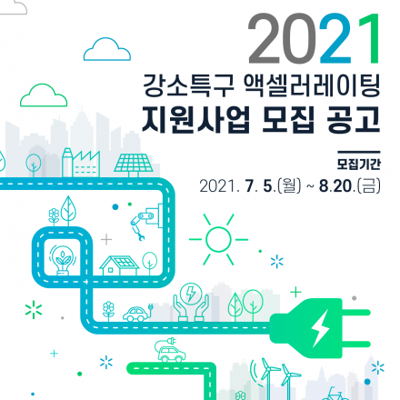 2021년 강소특구 액셀러레이팅 지원사업(군산, 나주, 구미, 울주) 참가기업 모집