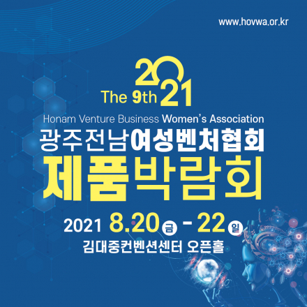 2021년 제9회 광주전남여성벤처협회 제품박람회