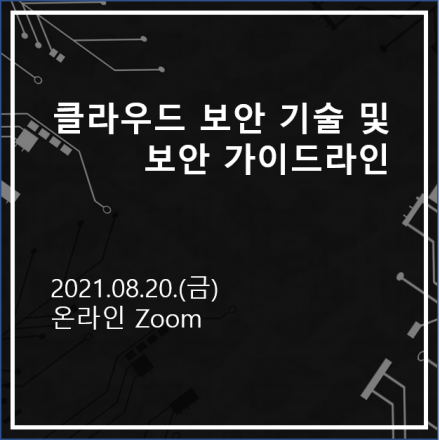 [무료/90분] 클라우드 보안 기술 및 보안 가이드라인