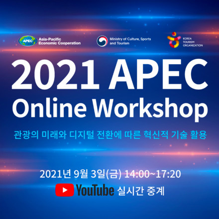 2021 APEC 온라인 워크숍 - 관광의 미래와 디지털 전환에 따른 혁신적 기술 활용