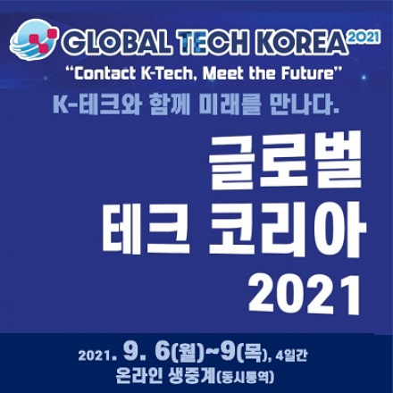 글로벌 테크 코리아 2021