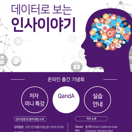 [출간기념회] 데이터로 보는 인사이야기