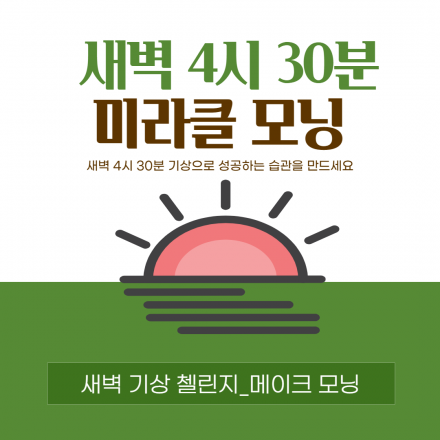 [미라클 모닝 도전] 새벽 기상 챌린지_메이크 모닝