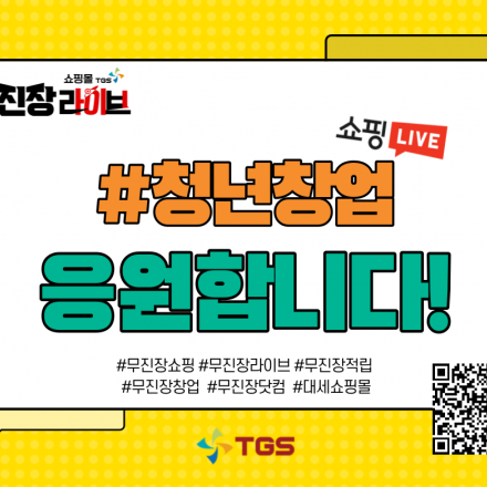 무진장쇼핑몰 청년창업혜택! 내맘대로챌린지! 무진장라이브를 표현해주세요~