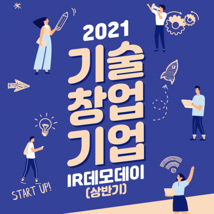 [온라인] 2021 기술창업기업 IR데모데이(상반기)