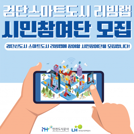 검단스마트도시 리빙랩