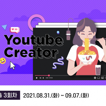 유튜브 크리에이터 교육과정 수익화반