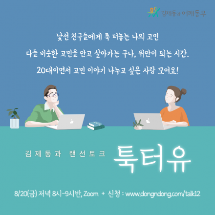 20대와 함께하는 김제동과 랜선토크 '툭터유'