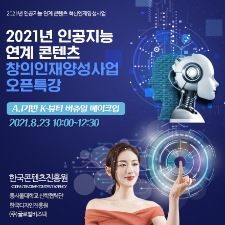 A.I기반 K-뷰티 문화콘텐츠기획 혁신인재 양성과정 중  AI기반 K-뷰티 버츄얼 메이크업 오픈특강