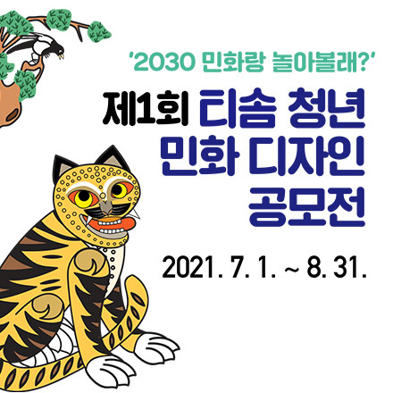 제1회 청년 민화 디자인 공모전_ 2030 민화랑 놀아볼래?