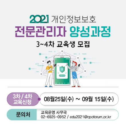 2021년 개인정보보호 전문 관리자 양성교육 (3~4차)
