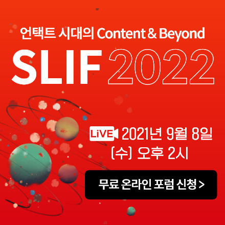 제 12회 스마트러닝 인사이트 포럼 2022 : 언택트 시대의 Content & Beyond