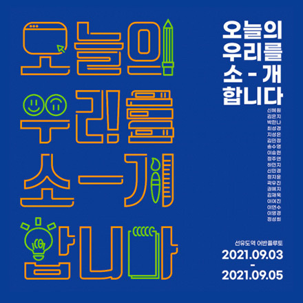 오늘의 우리를 소개합니다