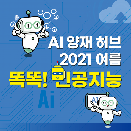 2021 여름 똑똑! 인공지능