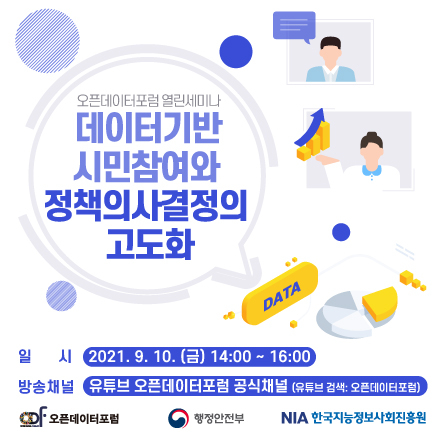 [오픈데이터포럼/웹세미나] 9월 열린세미나 "데이터기반 시민참여와 정책의사결정의 고도화"