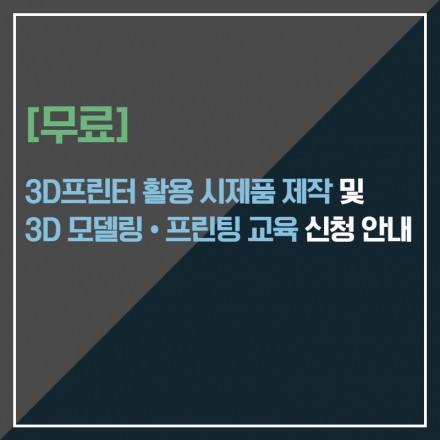 3D프린터 활용 시제품 제작 지원 및 3D모델링·프린팅 교육 안내 (무료)