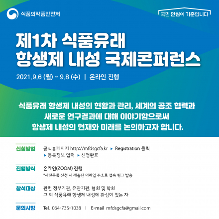 [온라인] 제1차 식품유래 항생제 내성 국제콘퍼런스 : 9월 6일(월) ~ 8일(수)