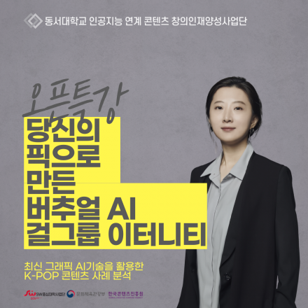 인공지능 연계 콘텐츠 창의인재양성-당신의 픽으로 만든 버추얼 AI 걸그룹 이터니티(펄스나인 박지은 대표)