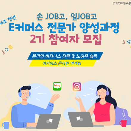 이커머스 전문가 양성과정 2기 모집