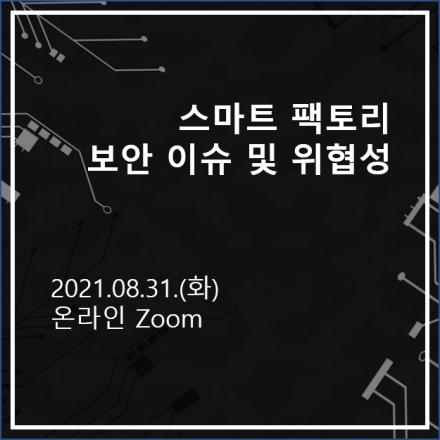 [무료/90분] 스마트 팩토리 보안 이슈 및 위협성