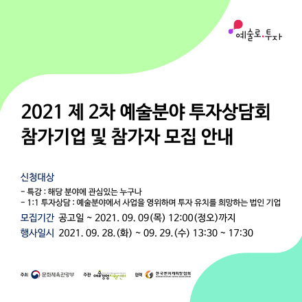 2021 제 2차 예술분야 투자상담회 개최