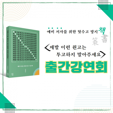[9/10(금)] <<제발 이런 원고는 투고하지 말아주세요>> 출간 강연회 개최