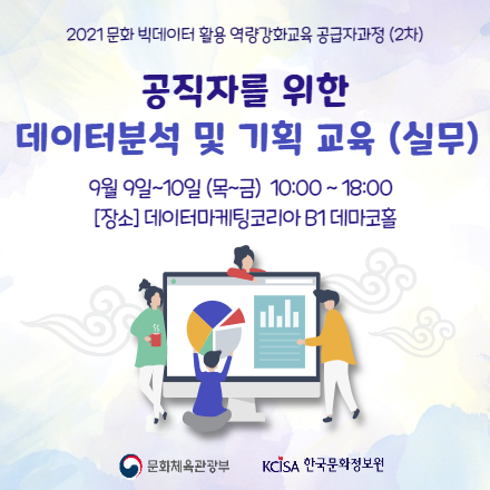 [한국문화정보원] 공직자를 위한 데이터 분석 및 기획 교육 (실무)  2차 교육