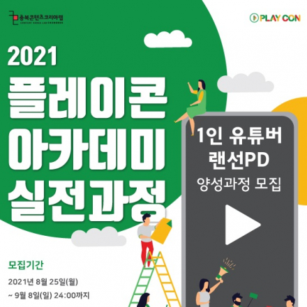 2021 플레이콘 아카데미(4기) 1인 유튜버/랜선PD 양성-실전과정 모집